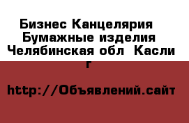 Бизнес Канцелярия - Бумажные изделия. Челябинская обл.,Касли г.